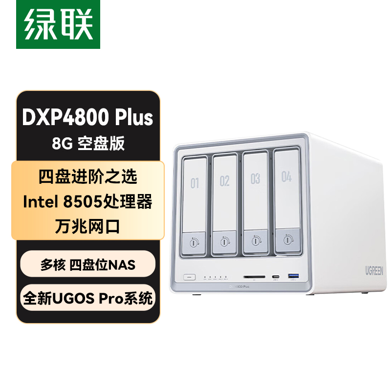  綠聯(lián)DXP4800 Plus 8G 白色
